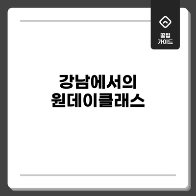 강남에서의 원데이클래스