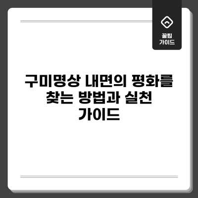 구미명상: 내면의 평화를 찾는 방법과 실천 가이드