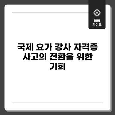 국제 요가 강사 자격증: 사고의 전환을 위한 기회