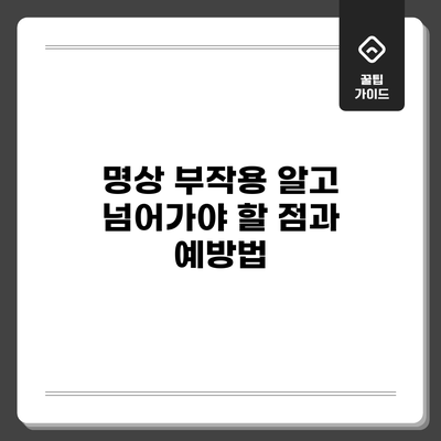 명상 부작용: 알고 넘어가야 할 점과 예방법