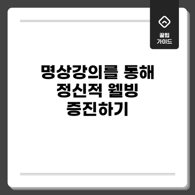 명상강의를 통해 정신적 웰빙 증진하기