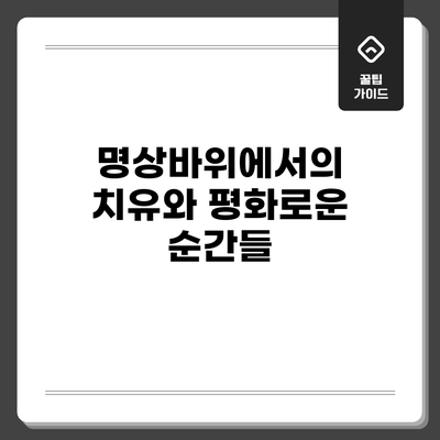 명상바위에서의 치유와 평화로운 순간들