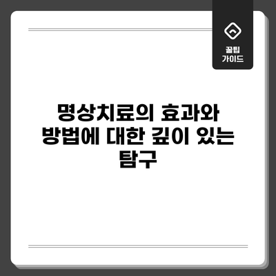 명상치료의 효과와 방법에 대한 깊이 있는 탐구