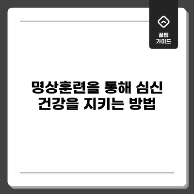 명상훈련을 통해 심신 건강을 지키는 방법
