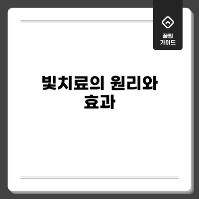 빛치료의 원리와 효과