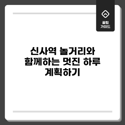 신사역 놀거리와 함께하는 멋진 하루 계획하기