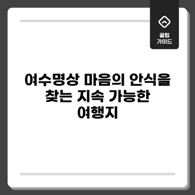 여수명상: 마음의 안식을 찾는 지속 가능한 여행지