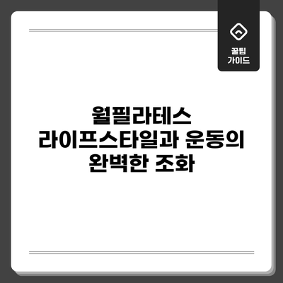 월필라테스: 라이프스타일과 운동의 완벽한 조화
