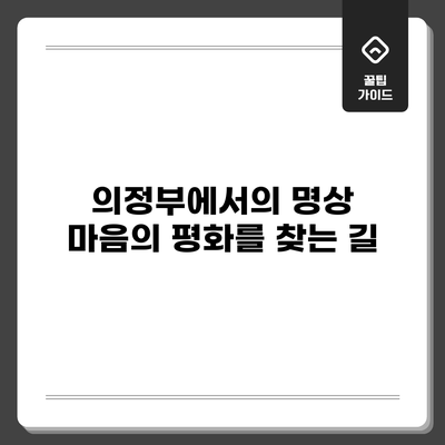 의정부에서의 명상: 마음의 평화를 찾는 길