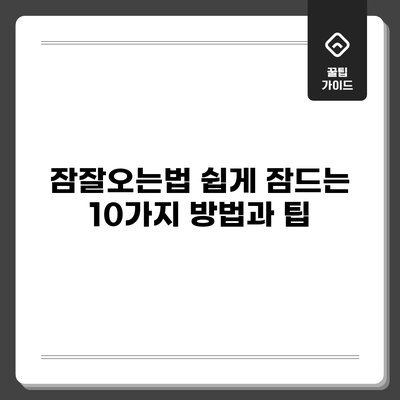 잠잘오는법: 쉽게 잠드는 10가지 방법과 팁