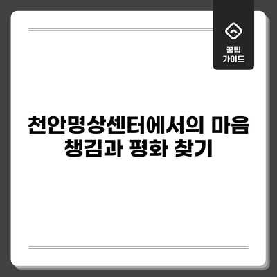 천안명상센터에서의 마음 챙김과 평화 찾기