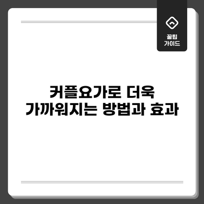 커플요가로 더욱 가까워지는 방법과 효과