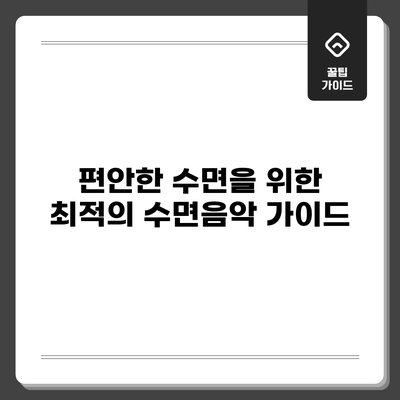 편안한 수면을 위한 최적의 수면음악 가이드