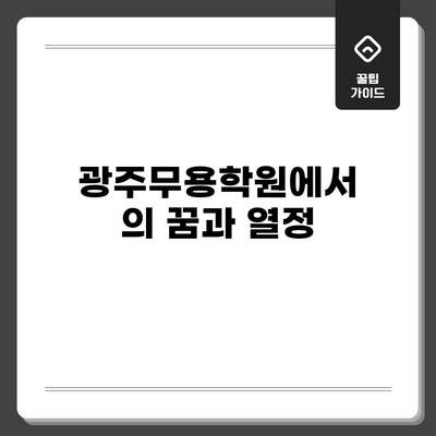 광주무용학원에서의 꿈과 열정
