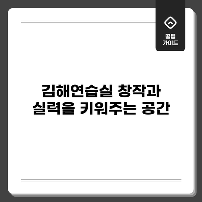 김해연습실: 창작과 실력을 키워주는 공간
