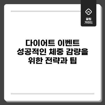 다이어트 이벤트: 성공적인 체중 감량을 위한 전략과 팁