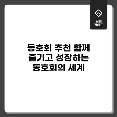 동호회 추천: 함께 즐기고 성장하는 동호회의 세계