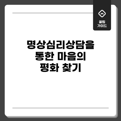 명상심리상담을 통한 마음의 평화 찾기