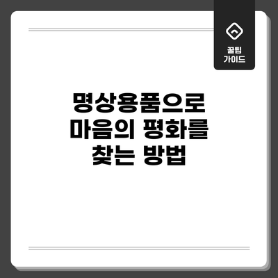 명상용품으로 마음의 평화를 찾는 방법