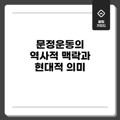 문정운동의 역사적 맥락과 현대적 의미