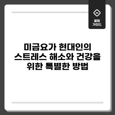 미금요가: 현대인의 스트레스 해소와 건강을 위한 특별한 방법