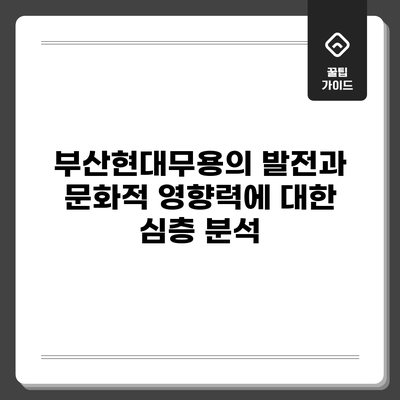 부산현대무용의 발전과 문화적 영향력에 대한 심층 분석
