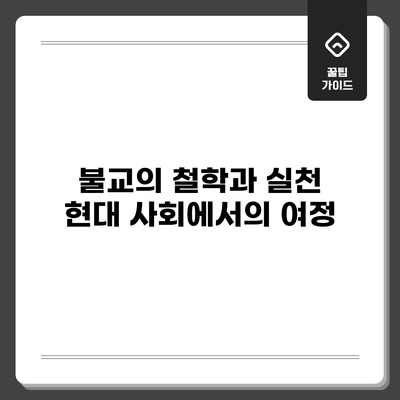 불교의 철학과 실천: 현대 사회에서의 여정