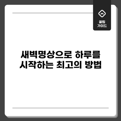 새벽명상으로 하루를 시작하는 최고의 방법
