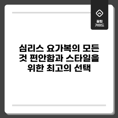 심리스 요가복의 모든 것: 편안함과 스타일을 위한 최고의 선택
