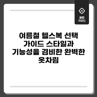 여름철 헬스복 선택 가이드: 스타일과 기능성을 겸비한 완벽한 옷차림