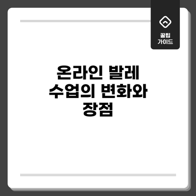 온라인 발레 수업의 변화와 장점