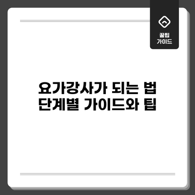 요가강사가 되는 법: 단계별 가이드와 팁
