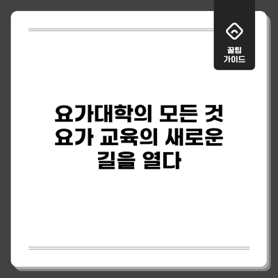 요가대학의 모든 것: 요가 교육의 새로운 길을 열다