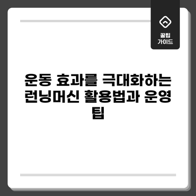 운동 효과를 극대화하는 런닝머신 활용법과 운영 팁