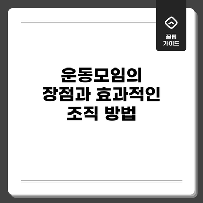 운동모임의 장점과 효과적인 조직 방법