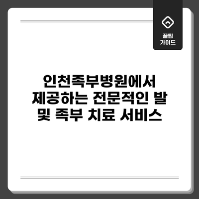 인천족부병원에서 제공하는 전문적인 발 및 족부 치료 서비스