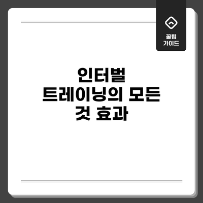 인터벌 트레이닝의 모든 것: 효과