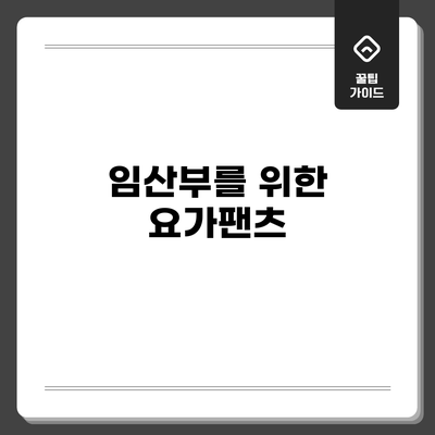 임산부를 위한 요가팬츠