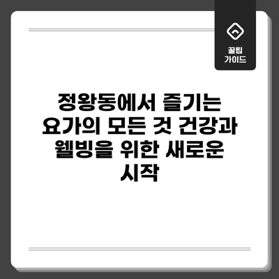 정왕동에서 즐기는 요가의 모든 것: 건강과 웰빙을 위한 새로운 시작