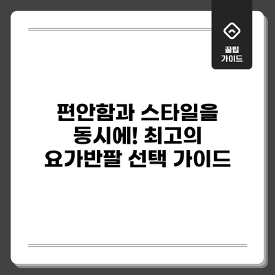 편안함과 스타일을 동시에! 최고의 요가반팔 선택 가이드