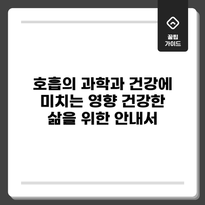 호흡의 과학과 건강에 미치는 영향: 건강한 삶을 위한 안내서