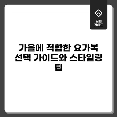 가을에 적합한 요가복 선택 가이드와 스타일링 팁