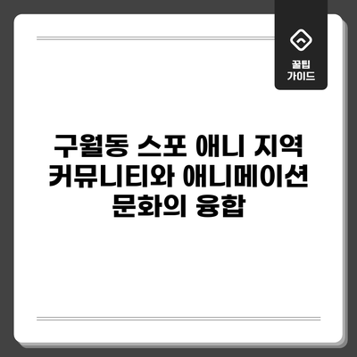구월동 스포 애니: 지역 커뮤니티와 애니메이션 문화의 융합