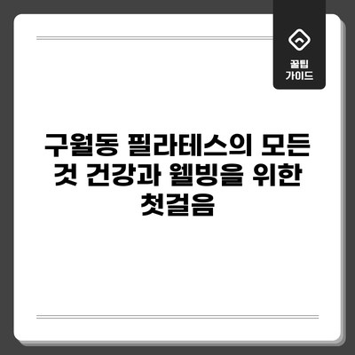 구월동 필라테스의 모든 것: 건강과 웰빙을 위한 첫걸음