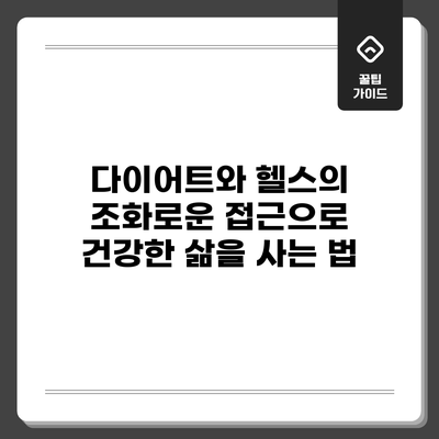 다이어트와 헬스의 조화로운 접근으로 건강한 삶을 사는 법