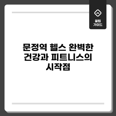문정역 헬스: 완벽한 건강과 피트니스의 시작점