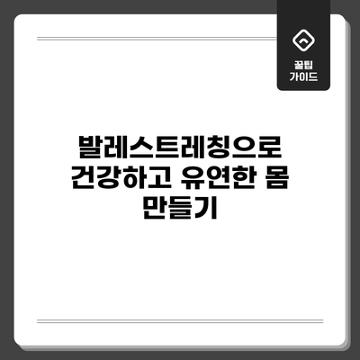 발레스트레칭으로 건강하고 유연한 몸 만들기