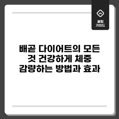 배곧 다이어트의 모든 것: 건강하게 체중 감량하는 방법과 효과