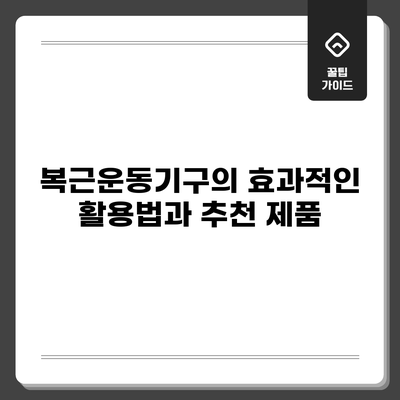 복근운동기구의 효과적인 활용법과 추천 제품