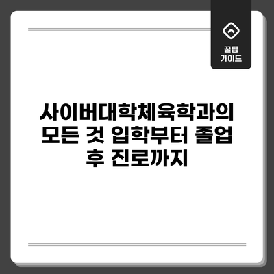 사이버대학체육학과의 모든 것: 입학부터 졸업 후 진로까지